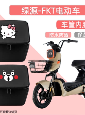 适用绿源FKT电瓶电动车篮车筐内胆前车篮挂物包置物盒篮筐内罩包