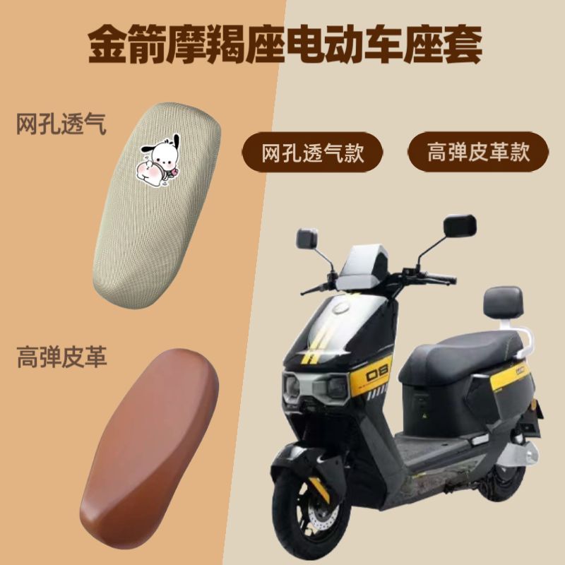 金箭摩羯座电动车专用座套电瓶车皮革坐垫套防晒透气隔热四季通用