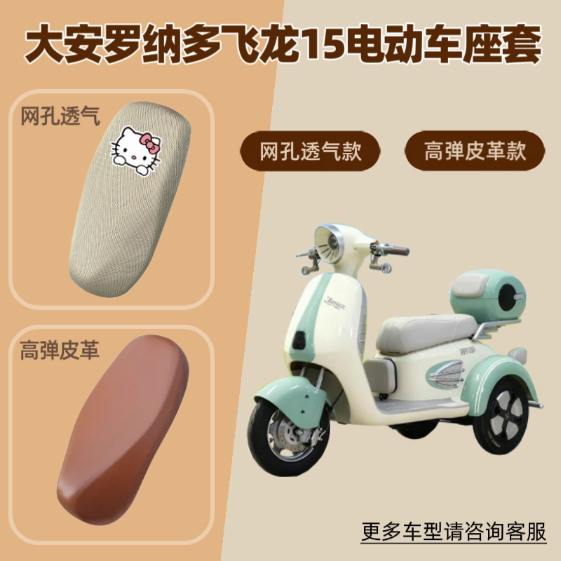 适用大安罗纳多飞龙15电动车座套摩托坐垫套防晒透气隔热网罩皮革
