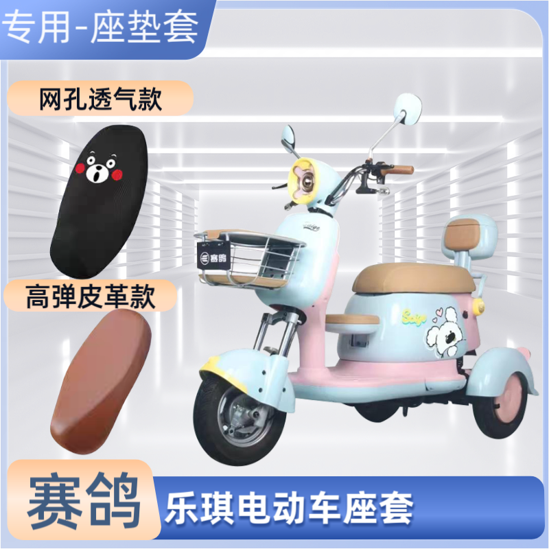 赛鸽乐琪电动车专用座套电瓶车皮革坐垫套防晒防水四季通用透气罩