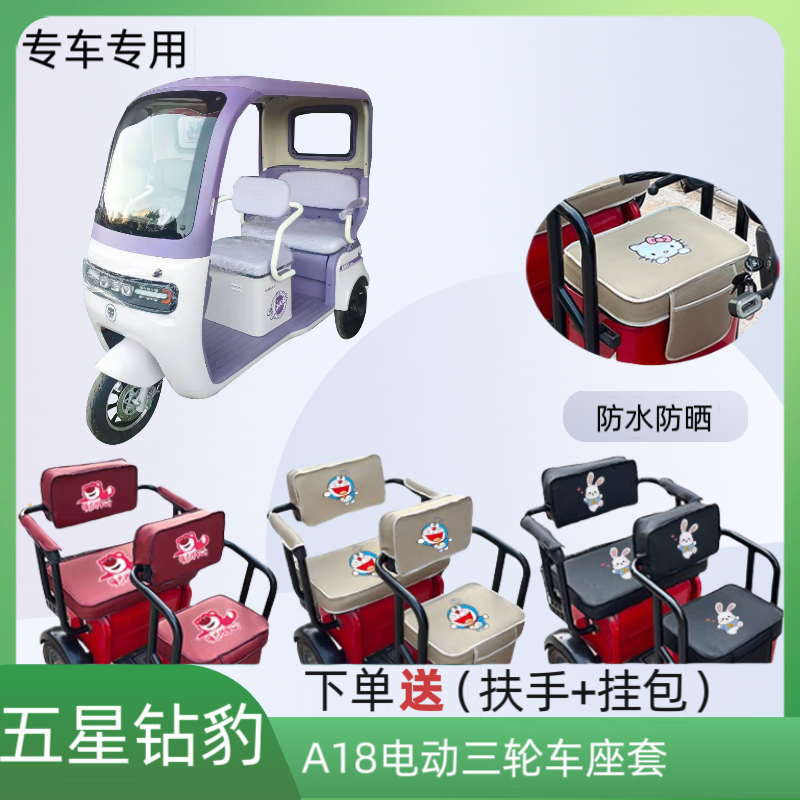专用五星钻豹A18电动三轮车座套