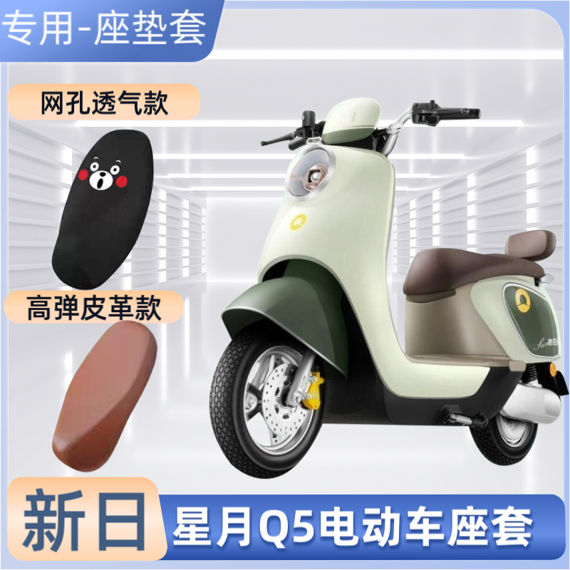 新日星月Q5电动车坐垫套防水防晒防烫夏天四季通用电瓶车皮革座套