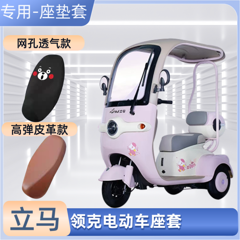 专用立马领克电动车座套电瓶车皮革坐垫套防晒防水透气通用隔热罩