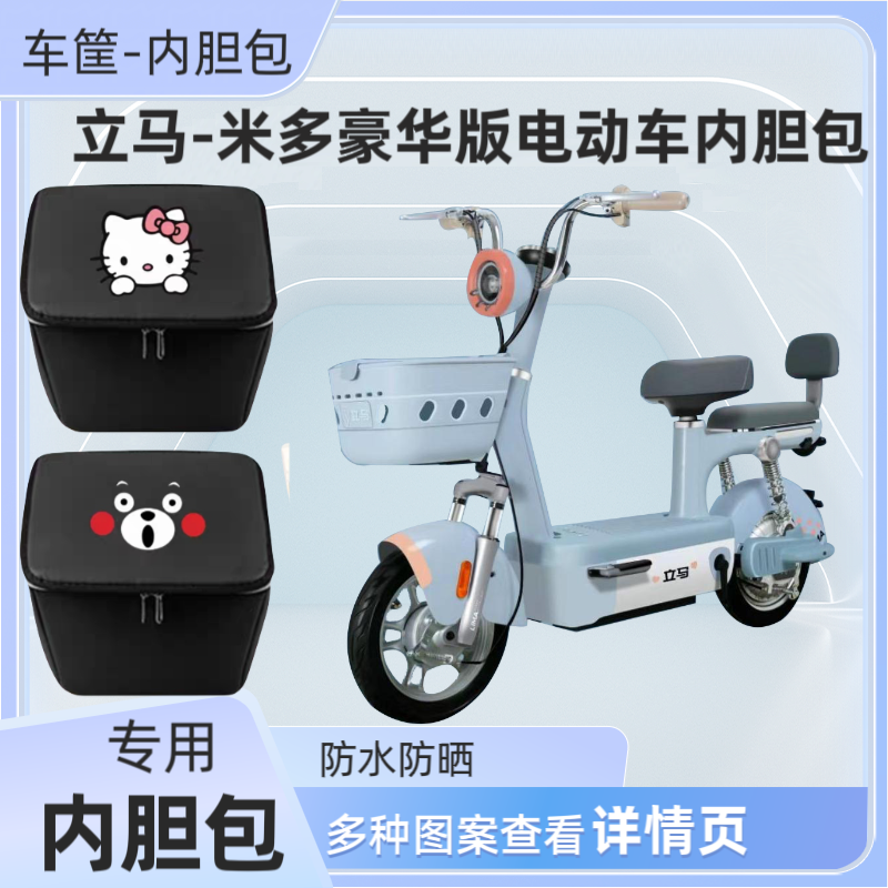立马米多豪华版电动车篮筐内胆包防水皮革电瓶自行车收纳包储物箱
