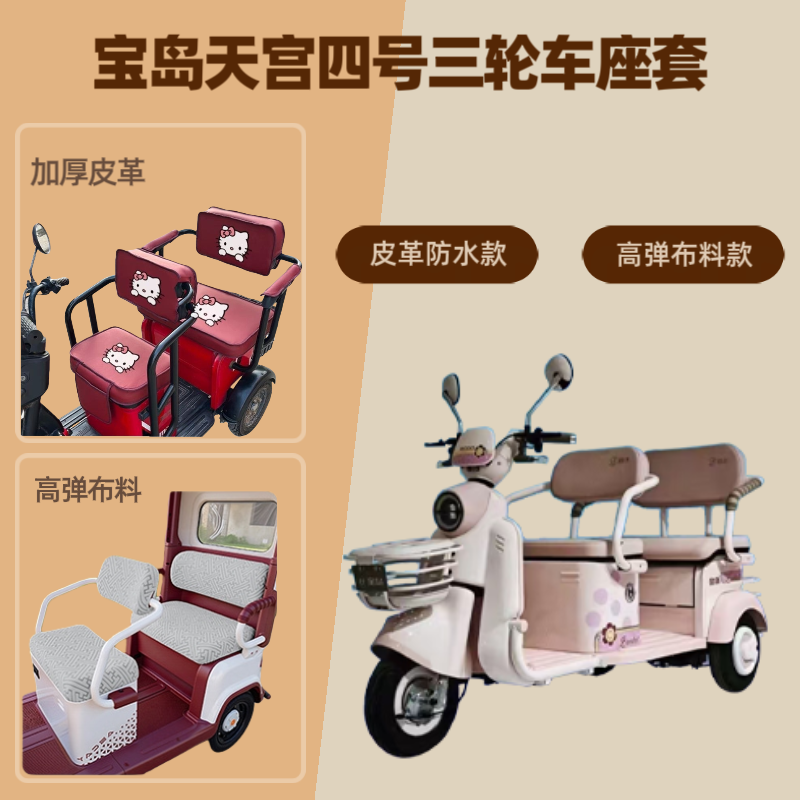 专用宝岛天宫四号电动三轮车座套加厚皮革坐垫套高弹布料四季通用