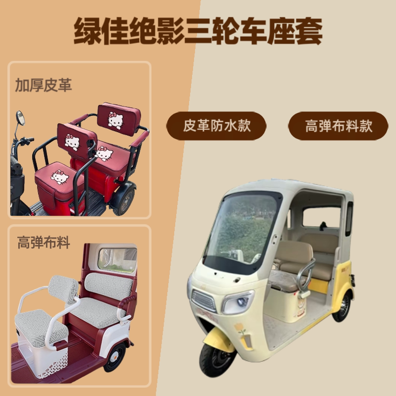 电动三轮车座套坐垫套高弹布料