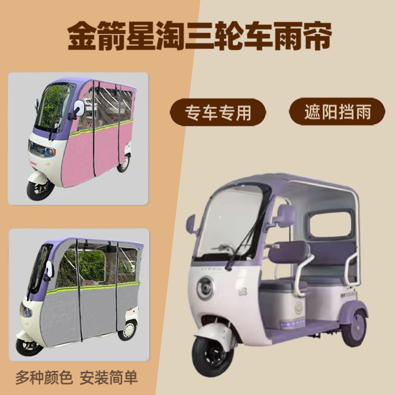 专用金箭星淘电动三轮车雨帘防晒防雨水遮阳车棚帘篷保暖四季通用