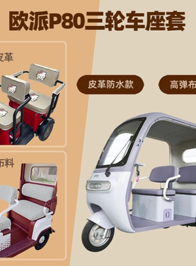 专用欧派P80电动三轮车座套OP1200DZK-11K皮革防水高弹布料坐垫套
