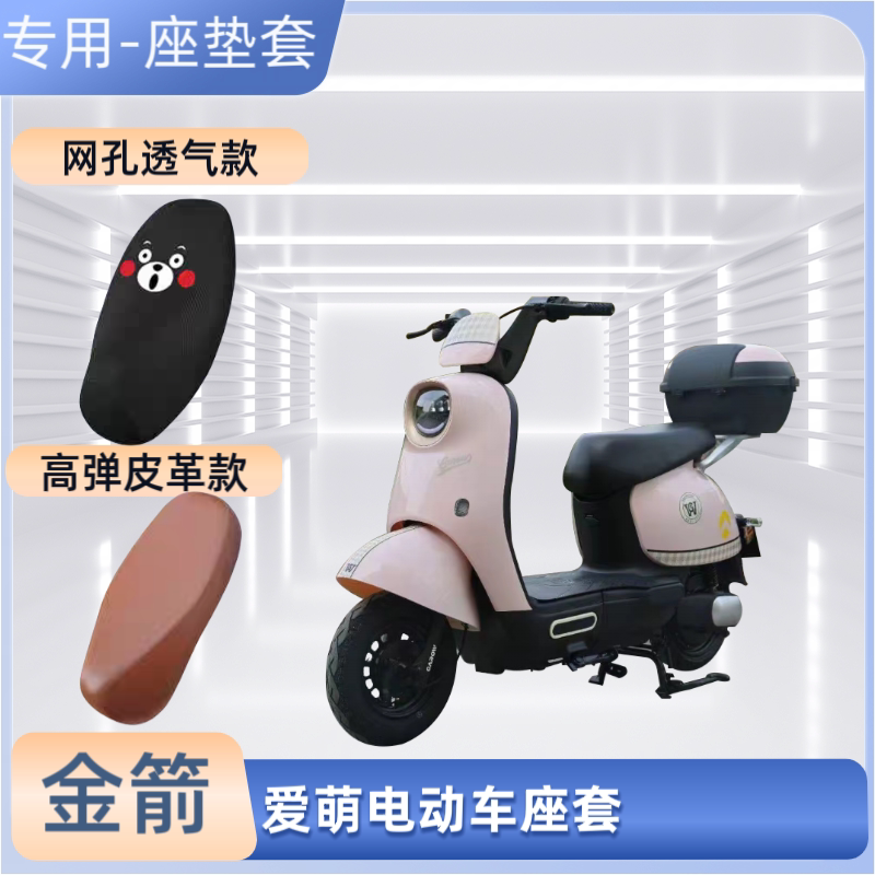 金箭爱萌电动车专用座套电瓶摩托车皮革坐垫套防晒防水透气隔热罩