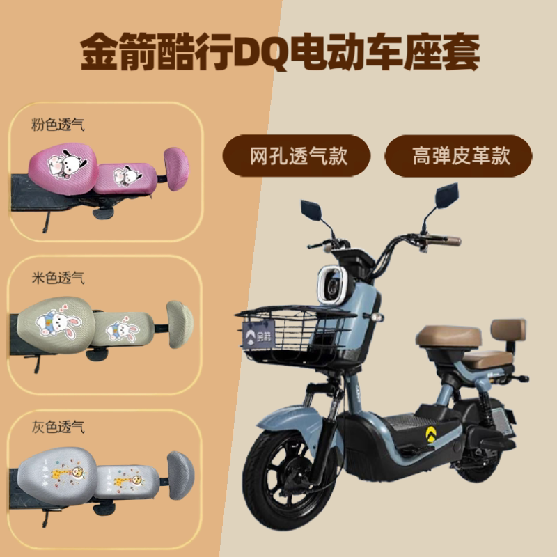 专用金箭酷行DQ电动车座套防晒电瓶自行车坐垫套隔热网罩四季通用
