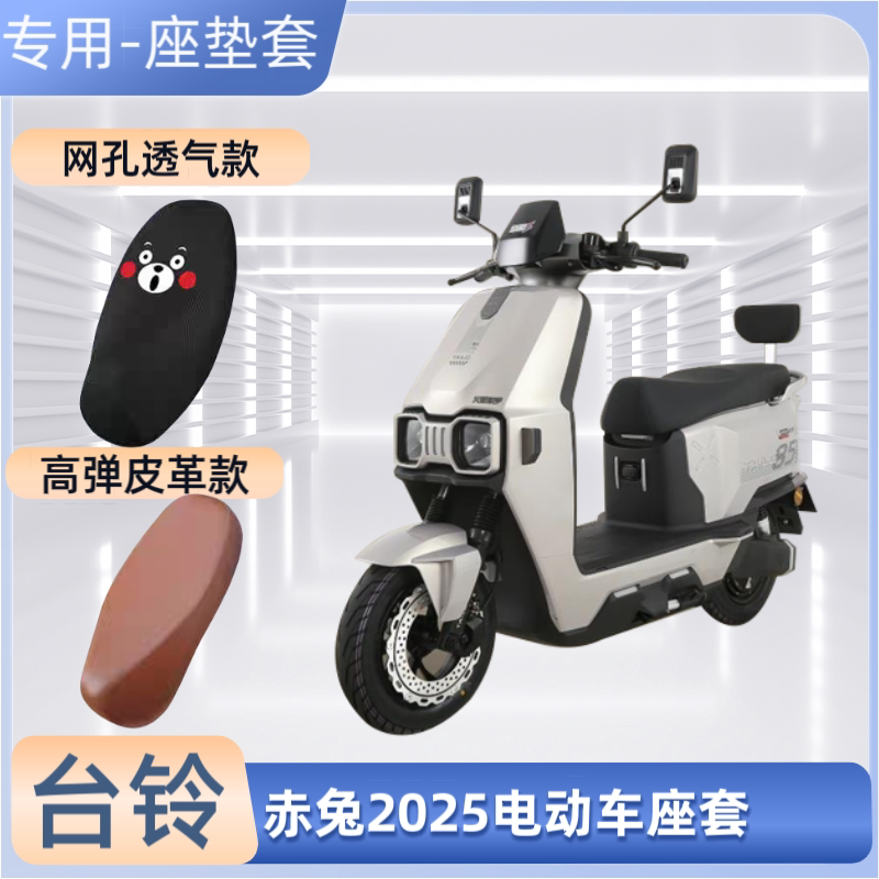 专用台铃赤兔2025电动车座套电瓶摩托车坐垫套皮革防晒防水透气罩
