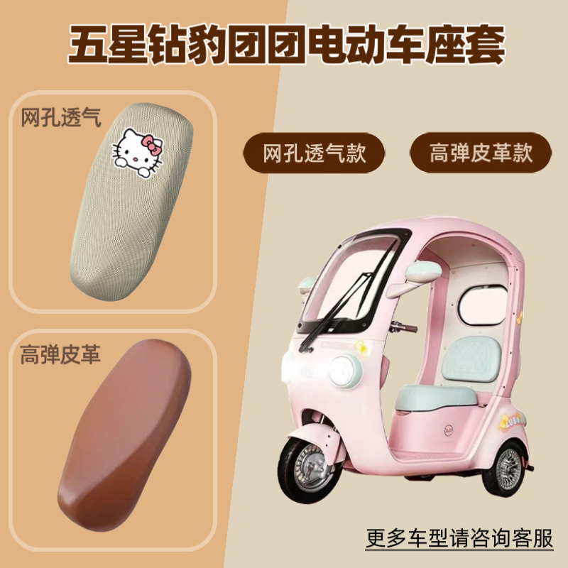 适用五星钻豹团团电动车座椅套电瓶摩托车皮革坐垫套防晒透气网罩