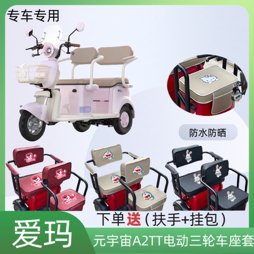 爱玛元宇宙A2TT电动三轮车座套
