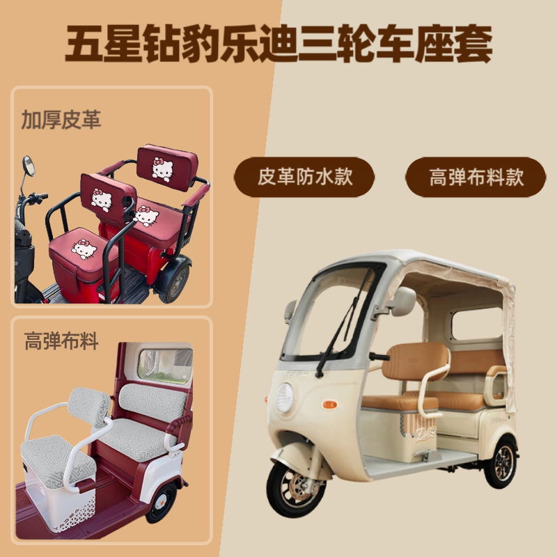电动三轮车座套坐垫套高弹布料