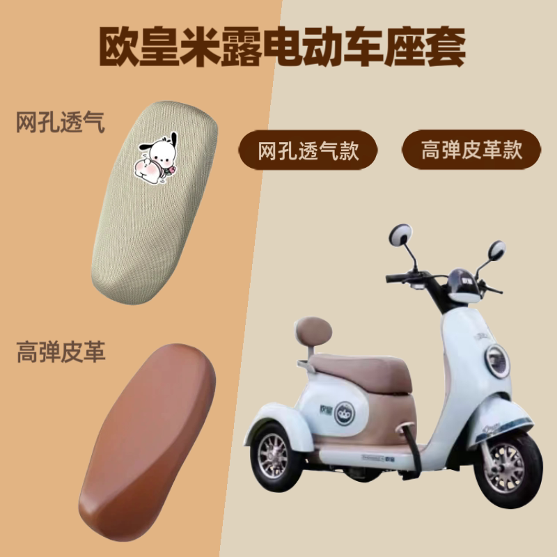 专用于欧皇米露电动车座套电瓶摩托车坐垫套皮革防晒四季通用网罩图片