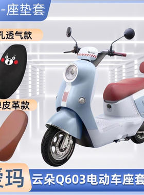爱玛云朵Q603电动车专用座套AM1000DT-35S电瓶车皮坐垫套防晒防水