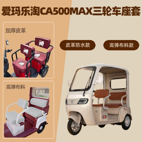 电动三轮车座套坐垫高弹布料爱玛