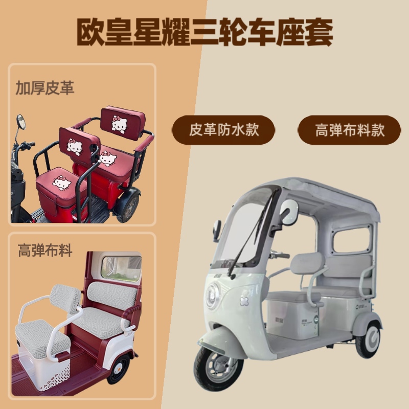 电动三轮车座套皮革坐垫高弹布料图片
