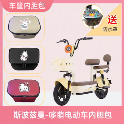 专用斯波兹曼哆萌电动车筐内胆包