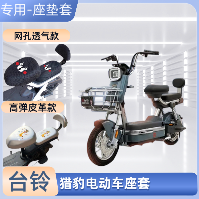 台铃猎豹电动车专用座套防晒防水电瓶自行车坐垫套通用透气隔热罩