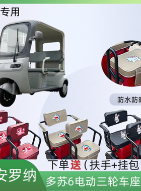 专用大安罗纳多苏6电动三轮车座套DA1000DZK-21D皮防水防晒坐垫套