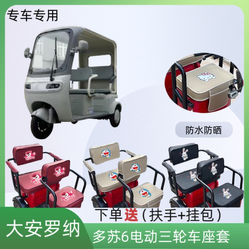 专用大安罗纳多苏6电三轮车座套