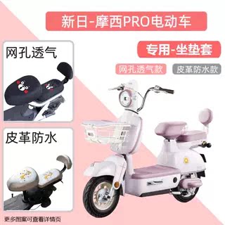 新日摩西PRO电动车专用座套防晒皮防水电瓶自行车坐垫套通用透气