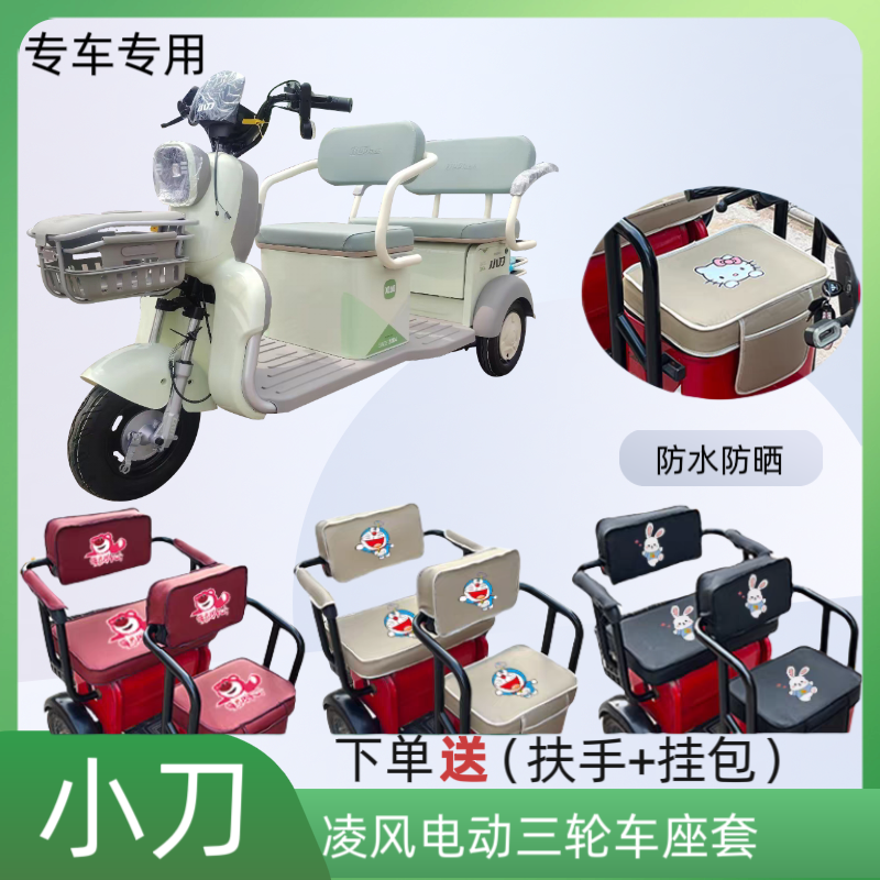 专用小刀凌风电动三轮车座套皮革