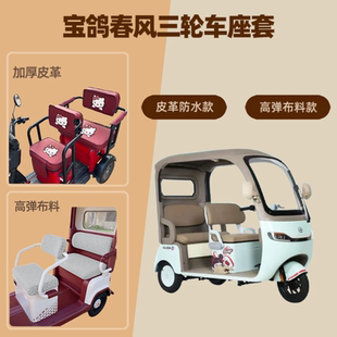 专用宝鸽春风电动三轮车座套高弹布料保暖坐垫套皮革四季 通用防晒