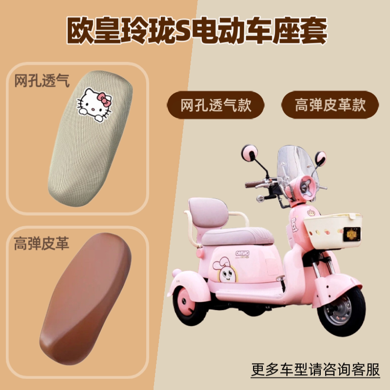 专用欧皇玲珑S电动车座套电瓶摩托车坐垫套防晒网罩四季通用皮革图片