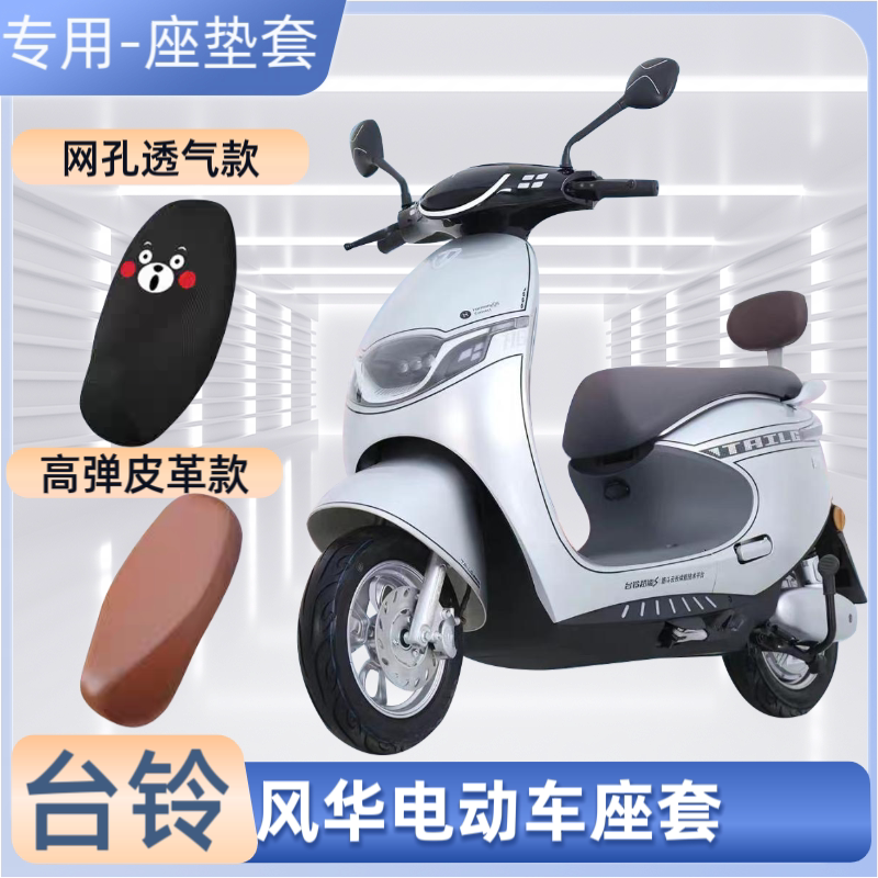 台铃风华电动车坐垫套加厚防晒防水四季通用电瓶车弹力皮革座套罩