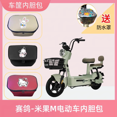 赛鸽米果M电动车篮筐内胆包皮防水电瓶自行车收纳包置物神器储物