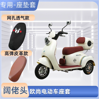 专用阔佬头欧尚电动三轮车座套电瓶摩托车皮革坐垫套防晒防水透气