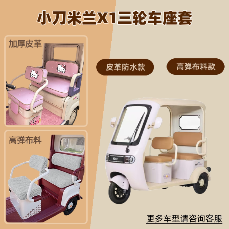 适用小刀米兰X1电动三轮车座套防晒坐垫套高弹布料皮革XD1200DZK