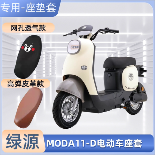 绿源MODA11-D电动车专用座套电瓶摩托车皮坐垫套防晒防水通用隔热