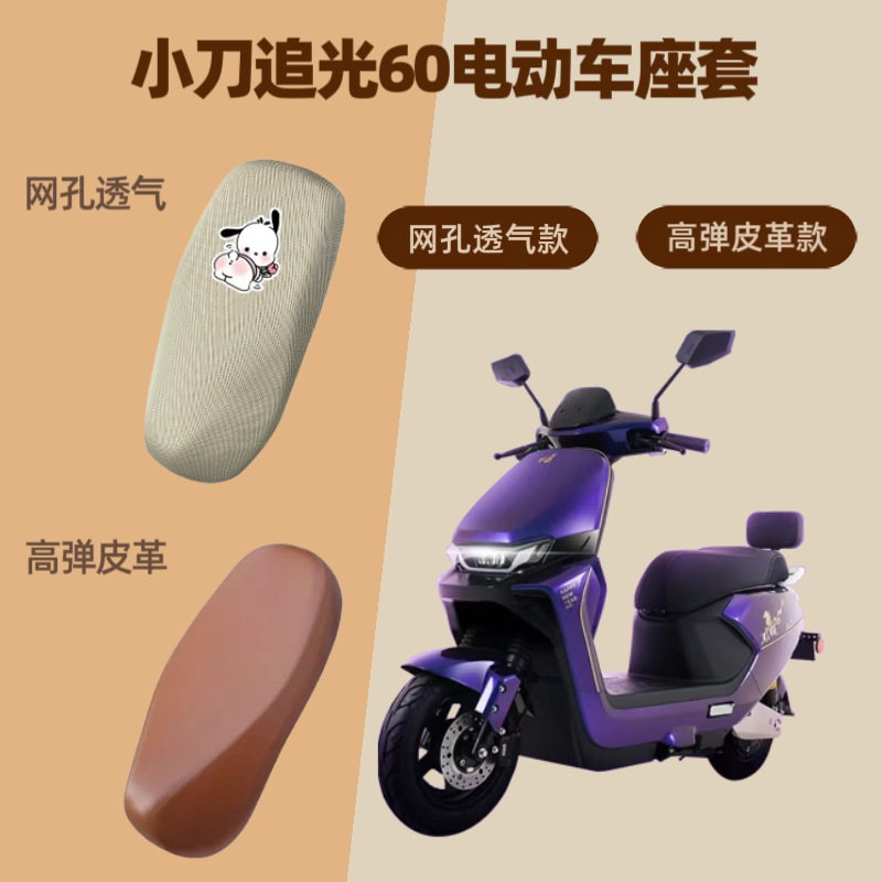 专用小刀追光60电动车座套电瓶摩托车坐垫套防晒网罩四季通用透气