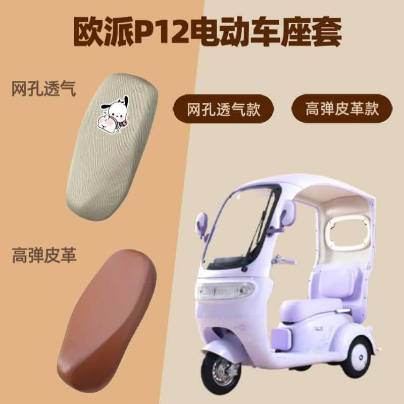 专用欧派P12电动车座套电瓶摩托皮革坐垫套防晒透气网罩四季通用