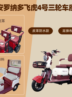 专用大安罗纳多飞虎4号DA500DQZ电动三轮车座套皮革坐垫高弹布料