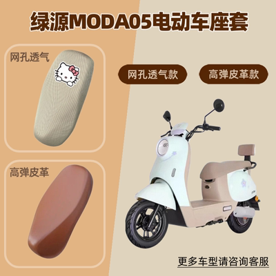适用绿源MODA05电动车座套电瓶摩托车皮革坐垫套防晒透气网罩隔热