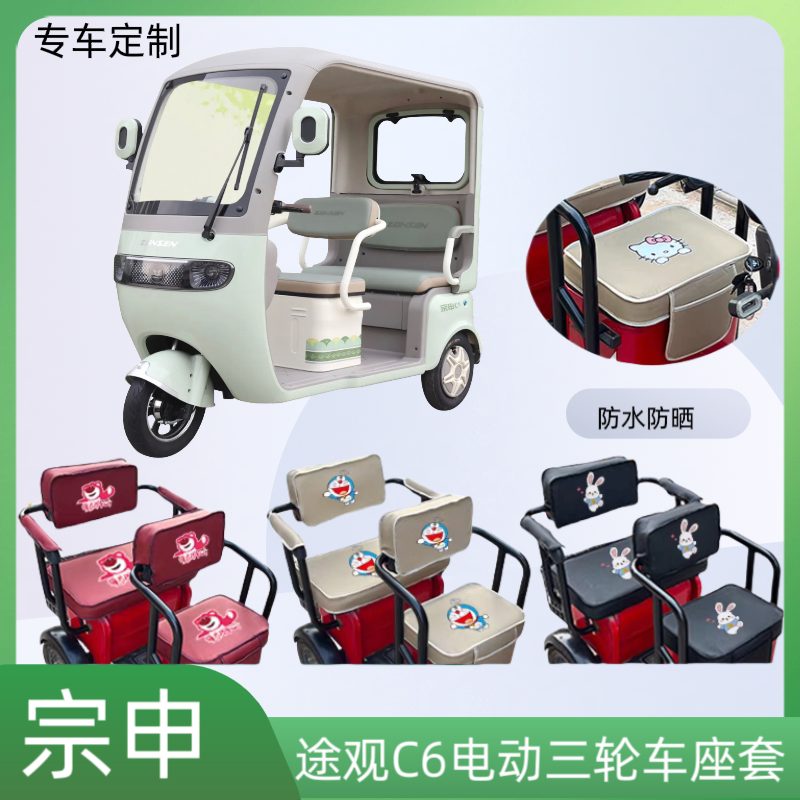 专用于宗申途观C6电动三轮车座套加厚皮革防水防晒坐垫套卡通定制