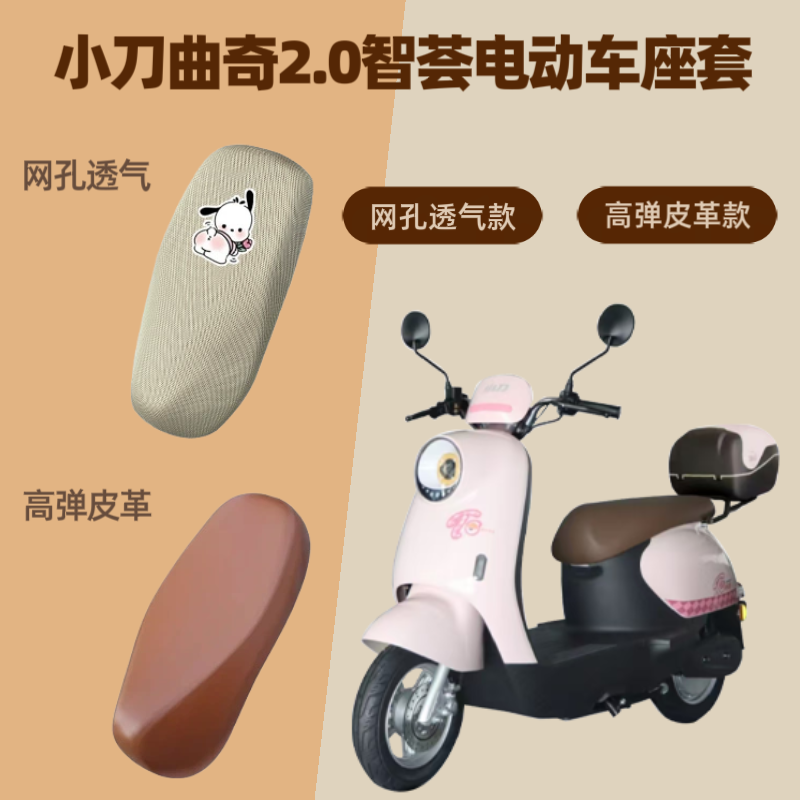 专用小刀曲奇2.0智荟电动车座套电瓶摩托坐垫套防晒网罩四季通用