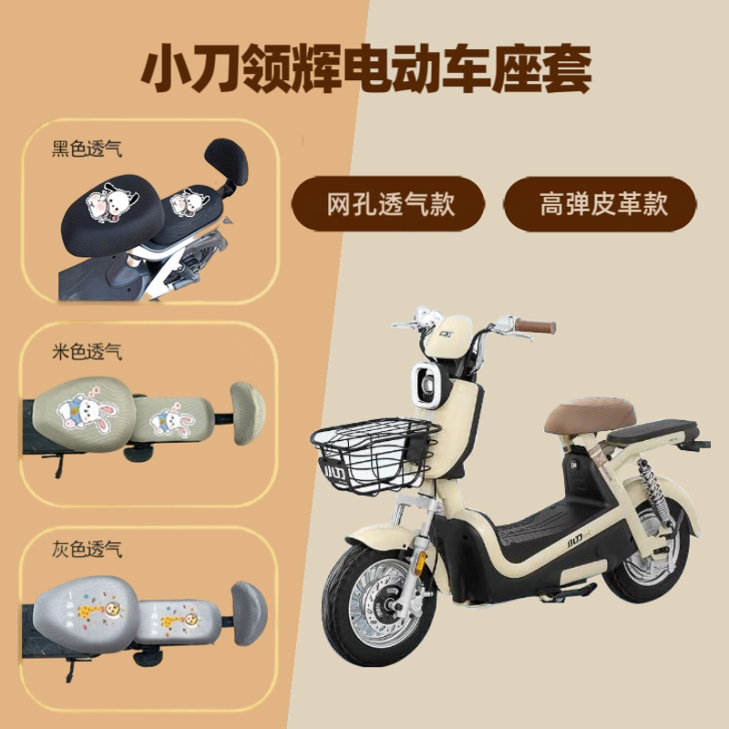 专用小刀领辉电动车座套防晒电瓶自行车坐垫透气隔热网罩四季通用