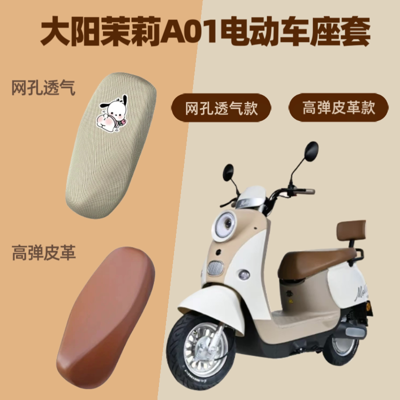 专用大阳茉莉A01电动车座套电瓶摩托皮革坐垫套防晒网罩四季通用