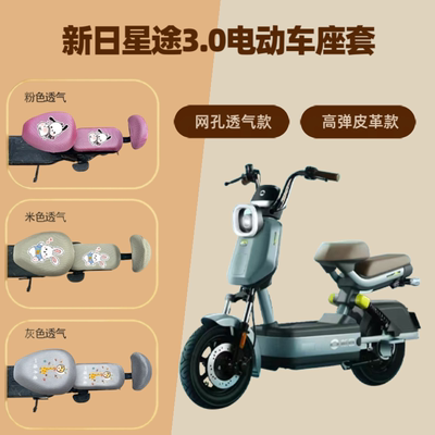 专用新日星途3.0电动车座套防晒电瓶自行坐垫套隔热网罩四季通用