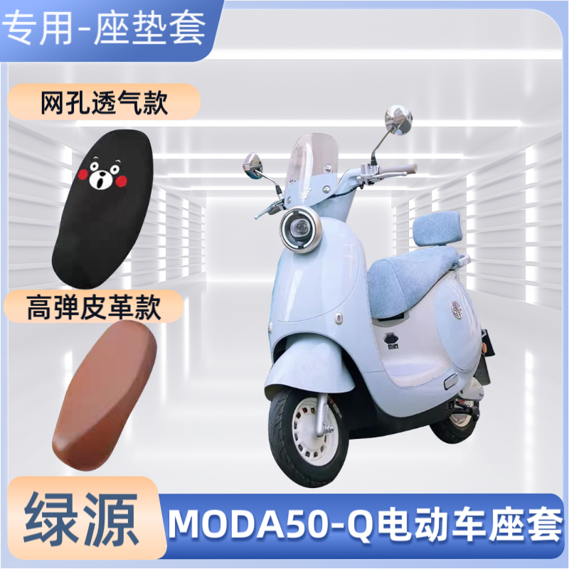 绿源MODA50-Q电动车专用座套通用电瓶车皮革坐垫套防晒防水隔热罩