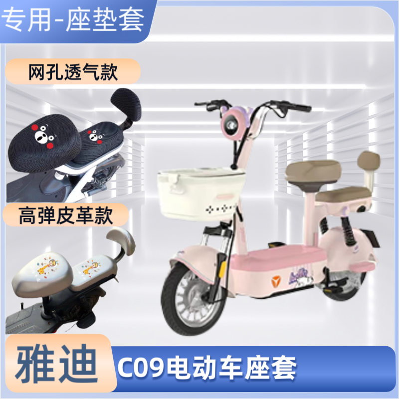 雅迪C09电动车专用座套防晒防水电瓶自行车坐垫套通用透气隔热罩