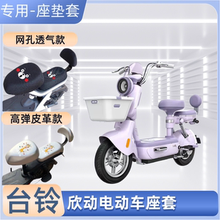 台铃欣动电动车专用座套防晒防水皮革电瓶自行车坐垫套透气隔热罩