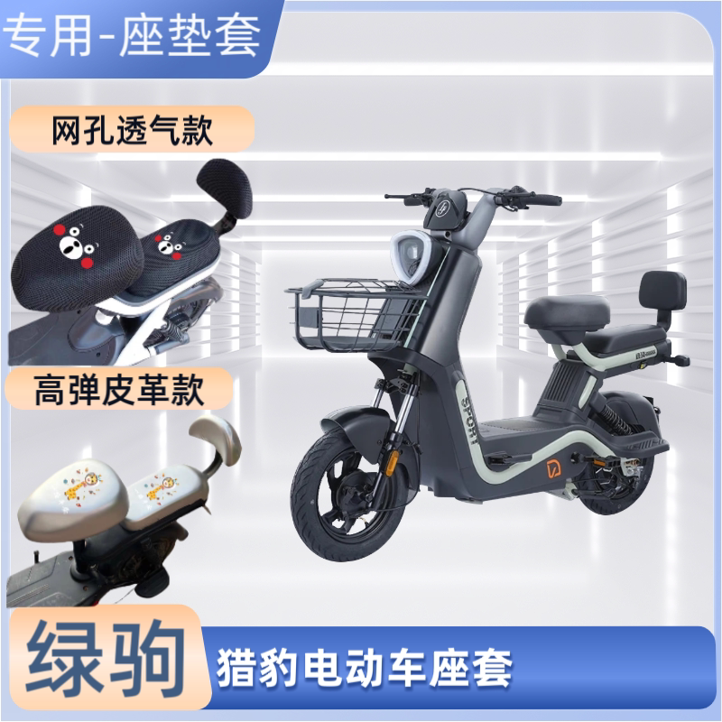 绿驹猎豹电动车专用座套防晒防水皮革电瓶自行车坐垫套隔热透气罩