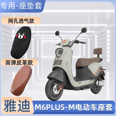 雅迪M6PLUS-M电动车专用座套