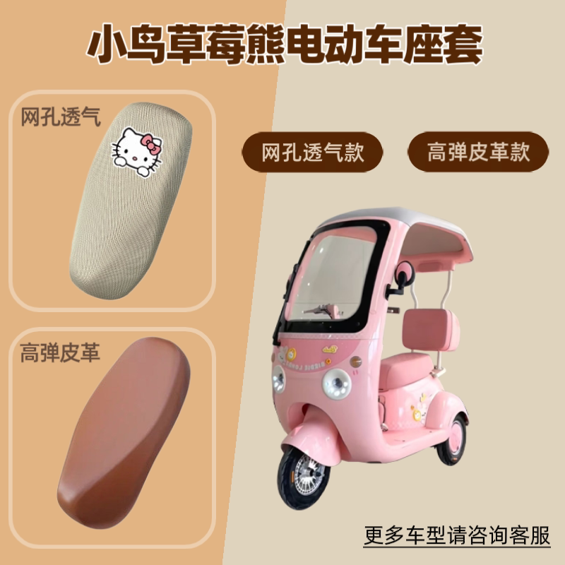 专用小鸟草莓熊电动车座套电瓶摩托车坐垫套防晒网罩四季通用皮革